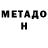 МЕТАДОН кристалл DenchikPlay